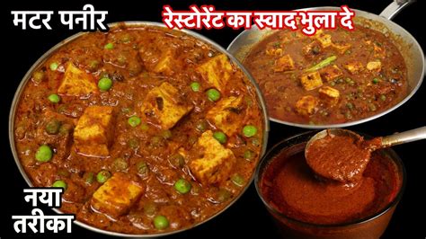 रेस्टोरेंट से खाना लाना भूल जाओगे जब इस तरीके से 1बार मटर पनीर बनाएंगे Matar Paneer Recipe