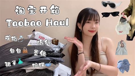 TAOBAO HAUL 18 Taobao Unboxing 淘宝开箱奇葩墨镜一堆好看的戒指Ins碗碟韩式衣服裤子包包