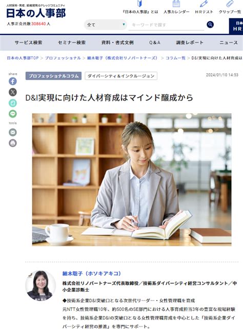 人事ポータル「日本の人事部」の専門家コラムに記事【dandi実現に向けた人材育成はマインド醸成から】が掲載されました 株式会社リノパートナーズ