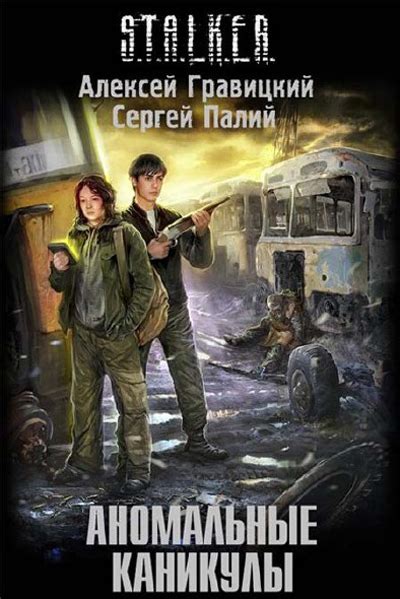 Скачать книгу Алексей Гравицкий и Сергей Палий - Аномальные каникулы в ...