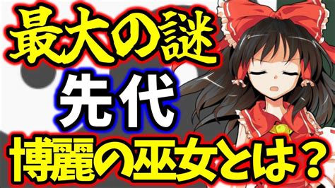 【ゆっくり解説】東方最大の謎 先代博麗の巫女とは？『東方原作設定』 Youtube