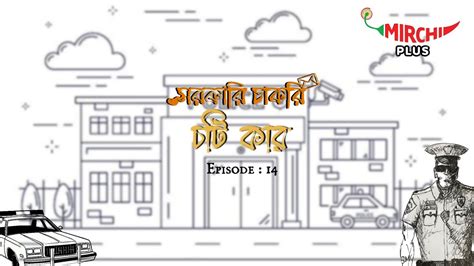 Sarkari Chakri Bangla Comedy Story Mirchi Bangla Ep Youtube