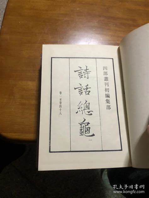 四部丛刊初编集部 338 339 增修诗话总龜 【全2册】影印本本书编委孔夫子旧书网