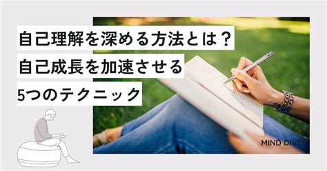 自己理解を深める方法とは？自己成長を加速させる5つのテクニック