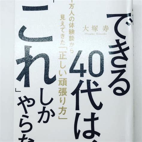 「できる40代は、「これ」しかやらない 1万人の体験談から見えてきた「正しい頑張り方」」 生きている間にやりたいことをやろう！コーチたき坊のブログ