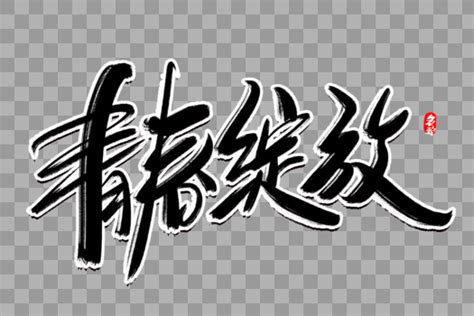 绽放青春金色书法艺术字设计元素3000 2000图片素材免费下载 编号430423 潮点视频