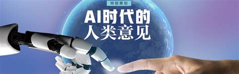 Ai时代的人类意见 经济观察报2023年终特刊经济观察网