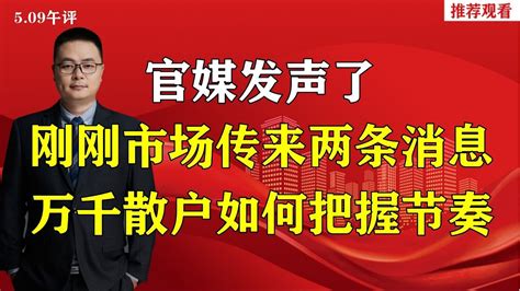 官媒发声了，刚刚市场传来两条消息，万千散户如何把握节奏？ Youtube