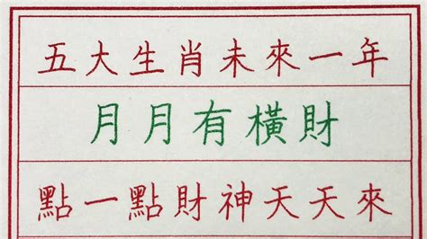 老人言：五大生肖未來一年月月有橫財，點一點財神天天來 硬笔书法 手写 中国书法 中国語 书法 老人言 派利手寫 生肖運勢