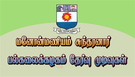 மனனமணயம சநதரனர பலகலககழகம தரவ மடவகள 2024