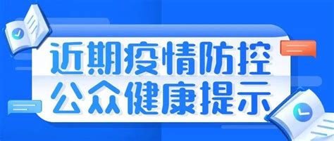 近期疫情防控公众健康提示（8月12日更新）场所人员风险