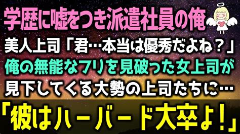 【感動する話】学歴に嘘をつき無能な派遣社員を演じていた俺の正体を見抜いた美人上司「君、本当は優秀だよね？」彼女に過去を打ち明けることに「実は俺