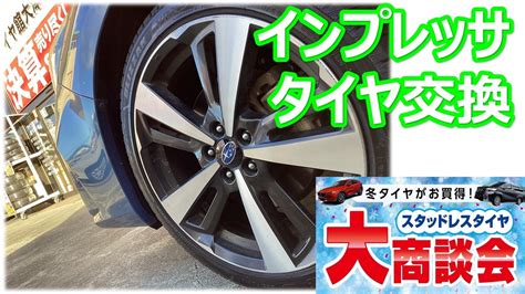 インプレッサ Vrx3 225 40r18 スタッドレスタイヤ交換 スバル インプレッサ タイヤ タイヤ・ホイール関連 タイヤ