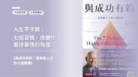 想改變思維？讀成功學經典《與成功有約：高效能人士的七個習慣》