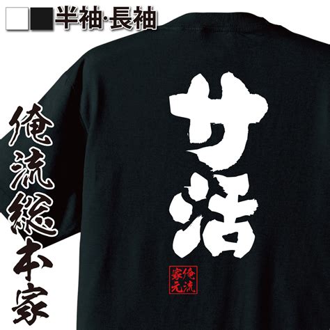 【楽天市場】【 おもしろ プレゼント 】俺流総本家 魂心tシャツ サ活【サウナ 銭湯 おもしろ雑貨 漢字 文字tシャツ おもしろ プレゼント