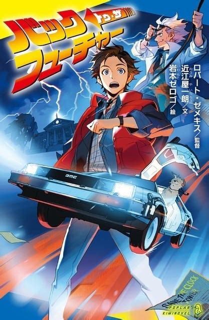 Back to the Future Is Getting a Manga Retelling