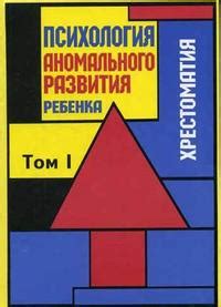 "Психология аномального развития ребенка. Хрестоматия" в двух томах ...