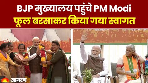 Bjp मुख्यालय में हुआ Pm मोदी का जोरदार स्वागत Women Reservation Bill