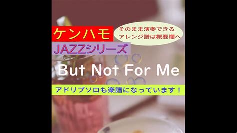 【ケンハモ・jazzシリーズ】but Not For Me ※そのまま弾けるアレンジ譜は概要欄へ Youtube