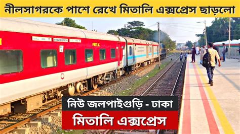 মিতালী এক্সপ্রেস International Mitali Express Train New Jalpaiguri