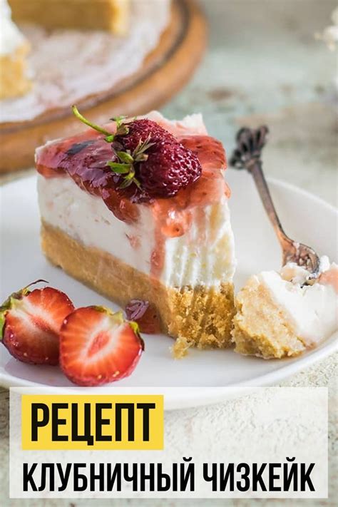 Рецепт Клубничный чизкейк | Рецепт | Клубничный чизкейк, Рецепты ...