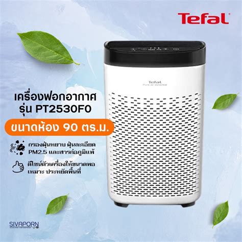 TEFAL เครื่องฟอกอากาศ รุ่น PT2530F0 (เหมาะกับห้องขนาด 90 ตร.ม. ...