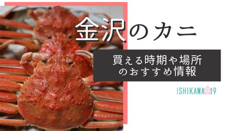 2021年金沢の「カニ漁解禁日」と「カニ初売り」の時期はいつ？カニを買うなら近江町市場といきいき魚市どっちがおすすめ？！ Ishikawa