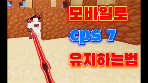 모바일로 cps 7 유지하는법 손가락 번호 알켜드림 YouTube