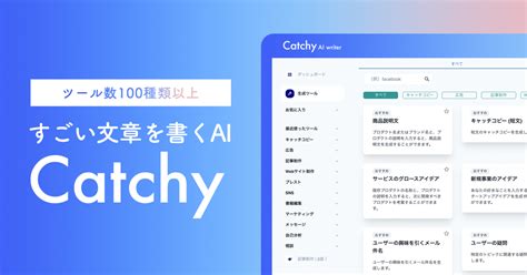 【2024最新】catchyとは？特徴や使い方、料金まで解説！ 日本最大の生成aiデータベース「aiツールギャラリー」