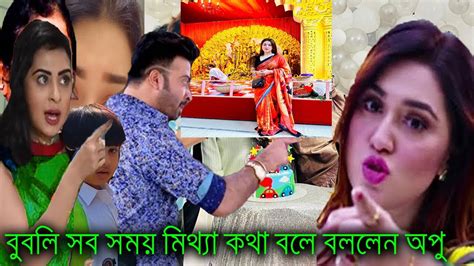 বুবলি সব সময় মিথ্যা কথা বলে বললেন অপু শাকিব বলেন হ্যাঁ ঠিক কথা ভিডিওতে X Bangla News Youtube