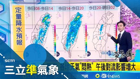 新北竹中投升級豪雨 高雄以北13縣市大雨特報 體感飆逾40度 今明晴朗炎熱 雙北體感恐達43度｜氣象主播 黃家緯｜【三立準氣象