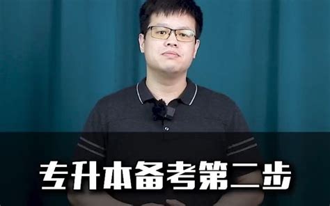 【大专经验分享】专升本备考第二步，制定复习计划哔哩哔哩bilibili