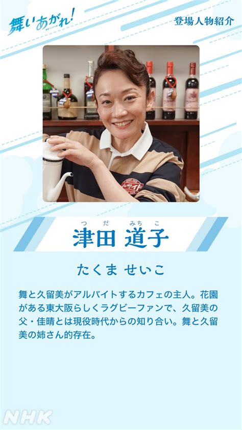 朝ドラ｢舞いあがれ！｣10 3放送開始 On Twitter 🛩 舞いあがれ！登場人物紹介🛩 津田道子🛩 たくませいこ 朝ドラ に喫茶店はマストです。 「舞いあがれ！」には東大阪らしい