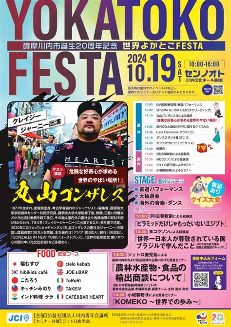 【薩摩川内市誕生20周年記念世界よかとこfesta開催のご案内】 川内青年会議所