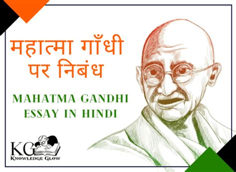 महात्मा गांधी पर निबंध Mahatma Gandhi Essay In Hindi