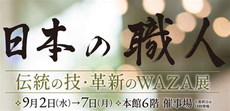 松坂屋上野店「日本の職人 伝統の技・革新のwaza展」 おもてなしセレクション（omotenashi Selection）