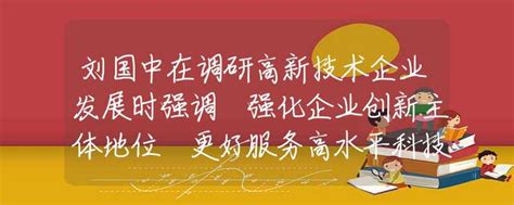 刘国中在调研高新技术企业发展时强调 强化企业创新主体地位 更好服务高水平科技自立自强招生快讯资讯中招网中招考生服务平台非官方报名平台