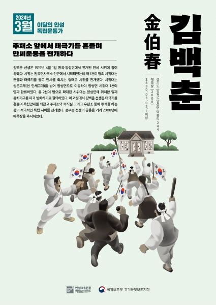 안성시 국가보훈부 경기동부보훈지청 2024년 3월‘이달의 안성 독립운동가 김백춘 선생 선정