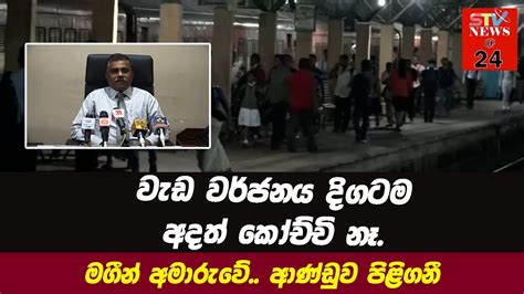 Stv News 24 වැඩ වර්ජනය දිගටම අදත් කෝච්චි නෑමගීන් අමාරුවේ Youtube