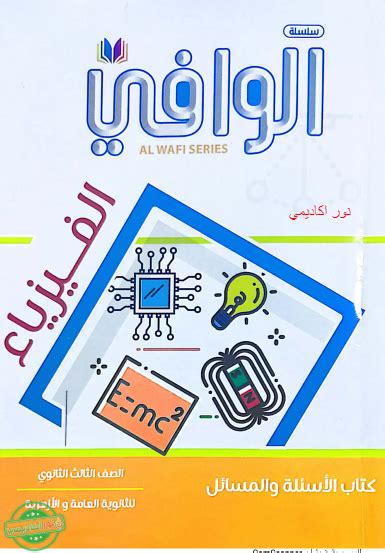 تحميل كتاب الوافي فيزياء 3 ثانوي 2024 Pdf نور اكاديمي