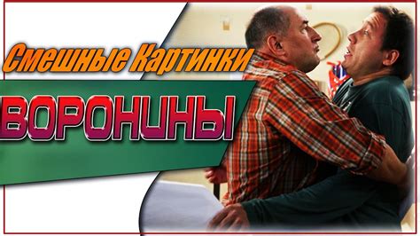 Воронины Смешные Картинки | #Воронины - YouTube