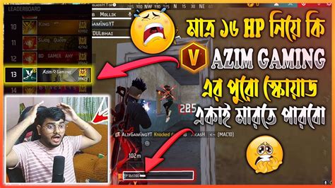 মাত্র ১৬hp নিয়ে😭v Badge😳azim Gaming এর পুরো স্কোয়াড মেরে দিলাম😱