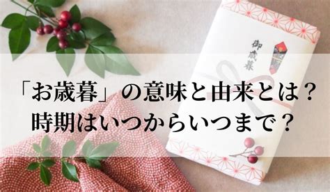 「お歳暮」の意味と由来とは？時期はいつからいつまで？マナーや金額の相場は？｜語彙力