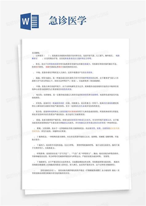 急诊医学word模板下载编号qardyedg熊猫办公