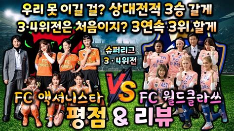 골 때리는 그녀들 시즌3 슈퍼리그 3 4위전 액셔니스타 Vs 월드 클라쓰 평점 And 리뷰 Player Ratings