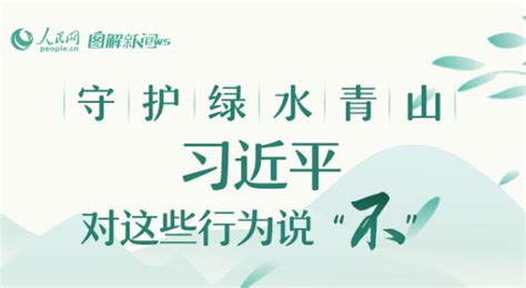 “两山”理念提出15周年 时政 人民网