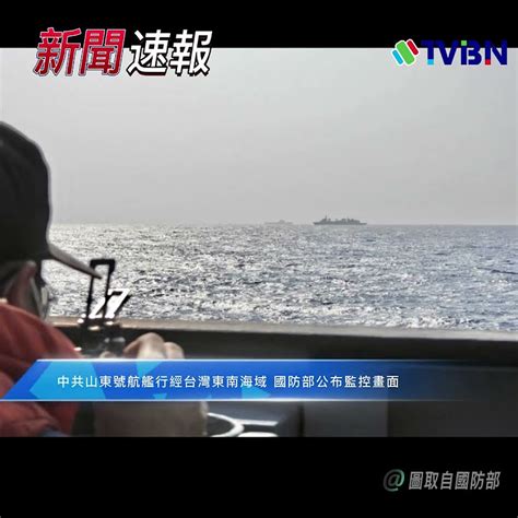 Tvbn無綫網視 中共山東號航艦行經台灣東南海域 國防部公布監控畫面 Shorts Youtube