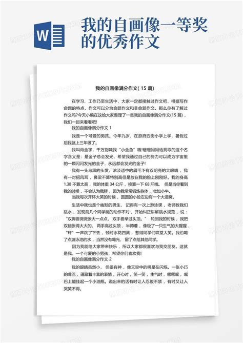 我的自画像满分作文 15篇 Word模板下载 编号qaxjawvj 熊猫办公