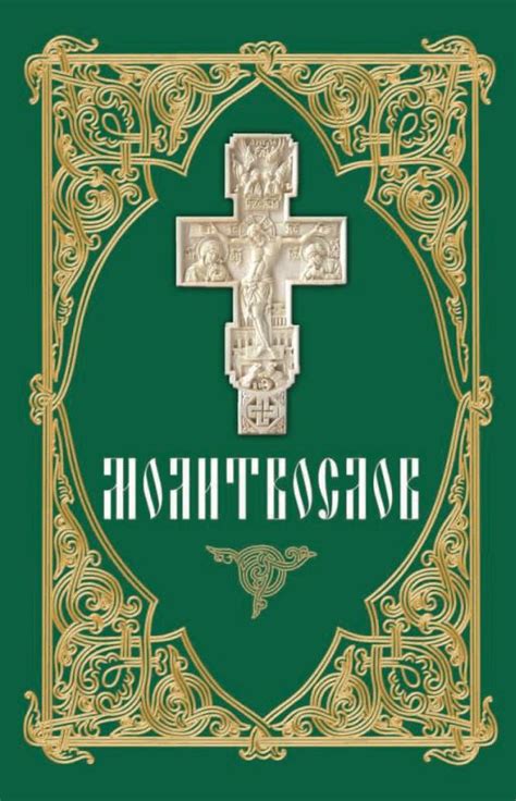 Молитвослов - Без автора - купить и читать онлайн электронную книгу на ...
