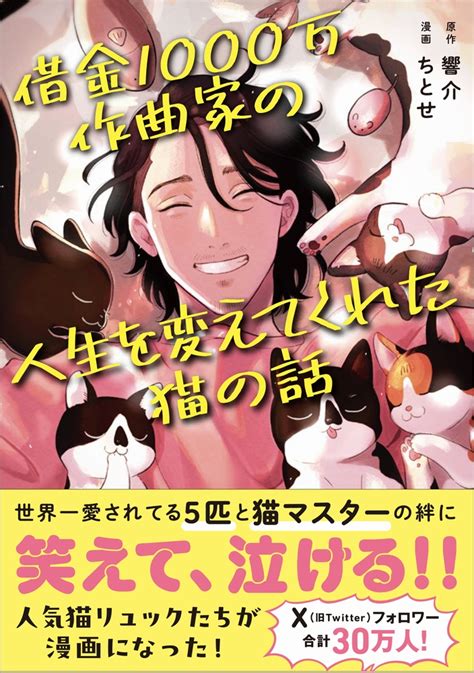 楽天ブックス 借金1000万作曲家の人生を変えてくれた猫の話 響介 9784847073854 本